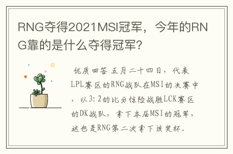 RNG夺得2021MSI冠军，今年的RNG靠的是什么夺得冠军？