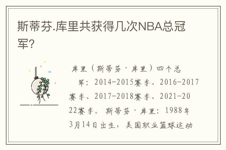 斯蒂芬.库里共获得几次NBA总冠军？