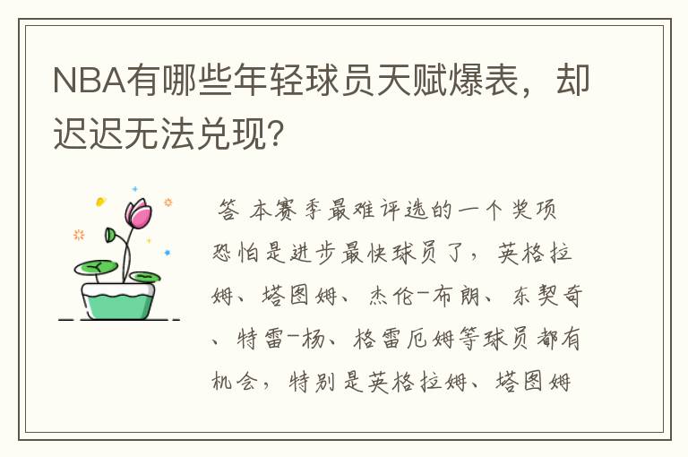 NBA有哪些年轻球员天赋爆表，却迟迟无法兑现？