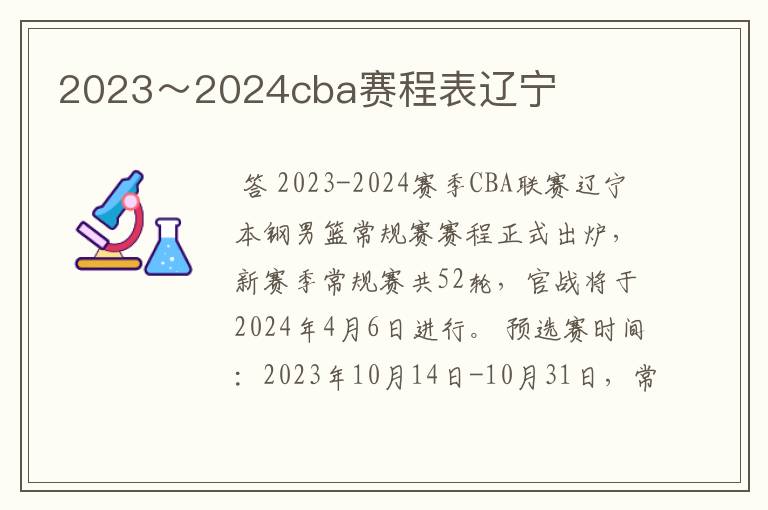 2023～2024cba赛程表辽宁