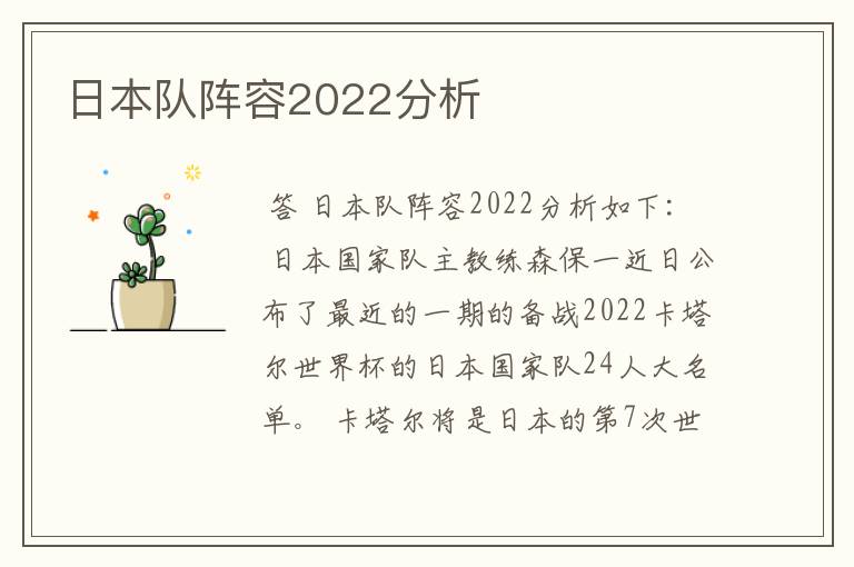 日本队阵容2022分析