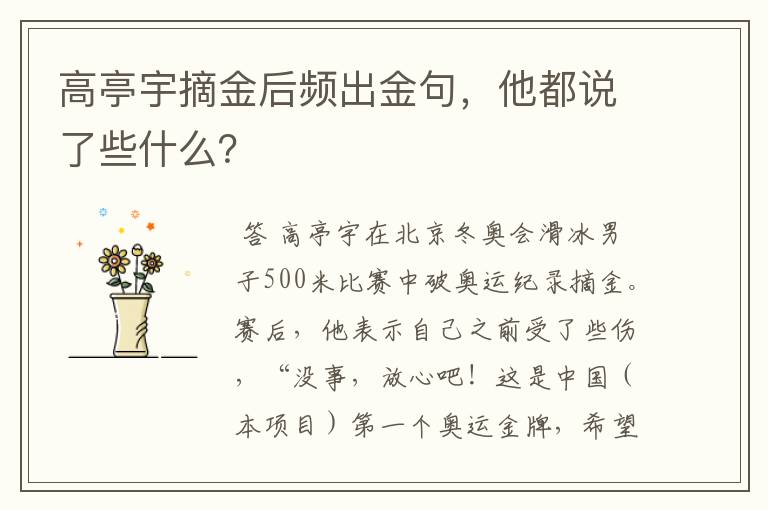 高亭宇摘金后频出金句，他都说了些什么？