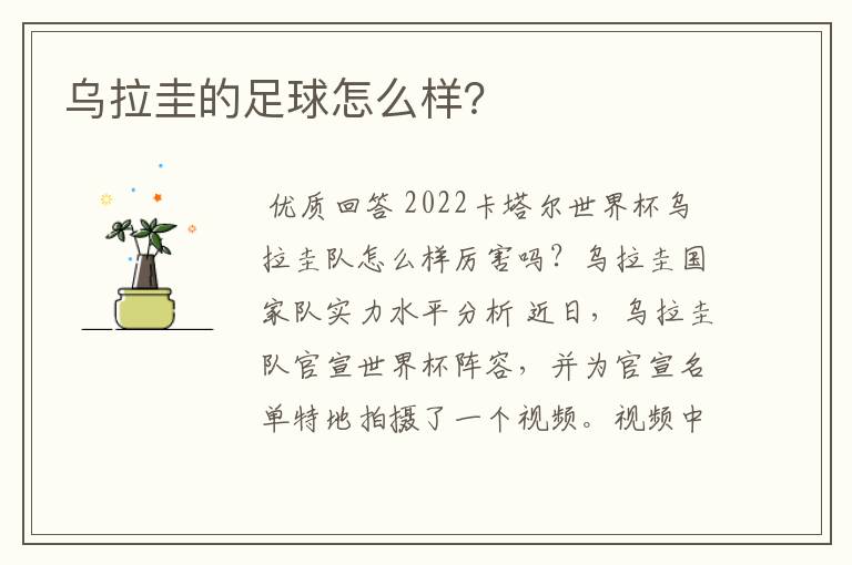 乌拉圭的足球怎么样？