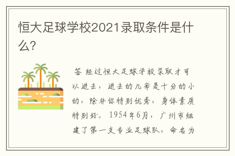 恒大足球学校2021录取条件是什么？