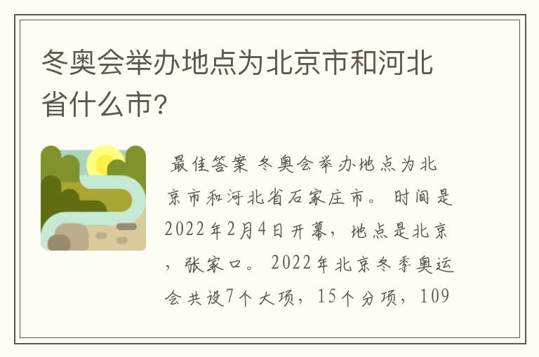 冬奥会举办地点为北京市和河北省什么市?