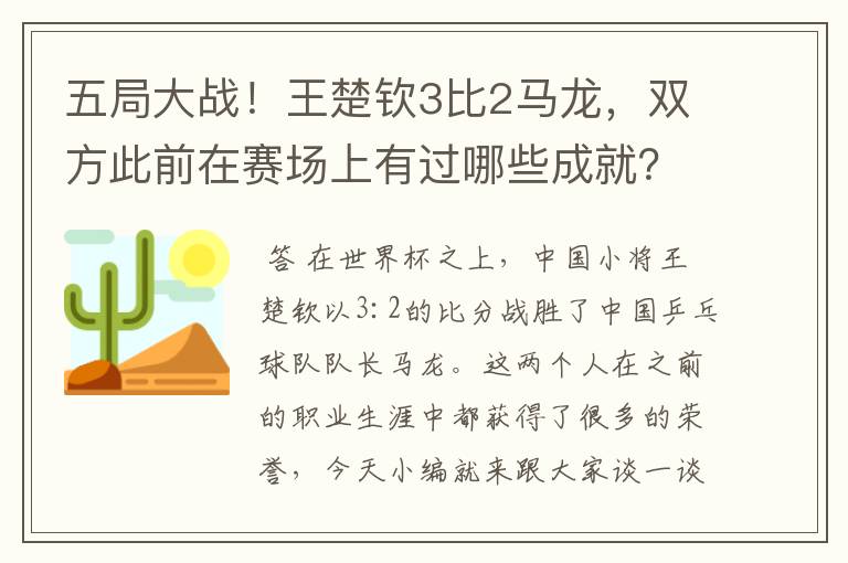 五局大战！王楚钦3比2马龙，双方此前在赛场上有过哪些成就？