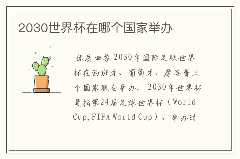 2030世界杯在哪个国家举办