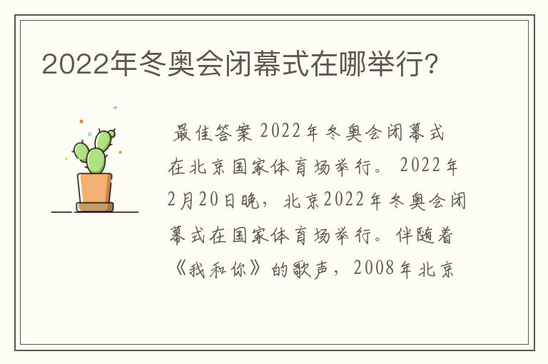 2022年冬奥会闭幕式在哪举行?