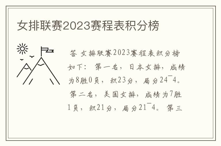 女排联赛2023赛程表积分榜