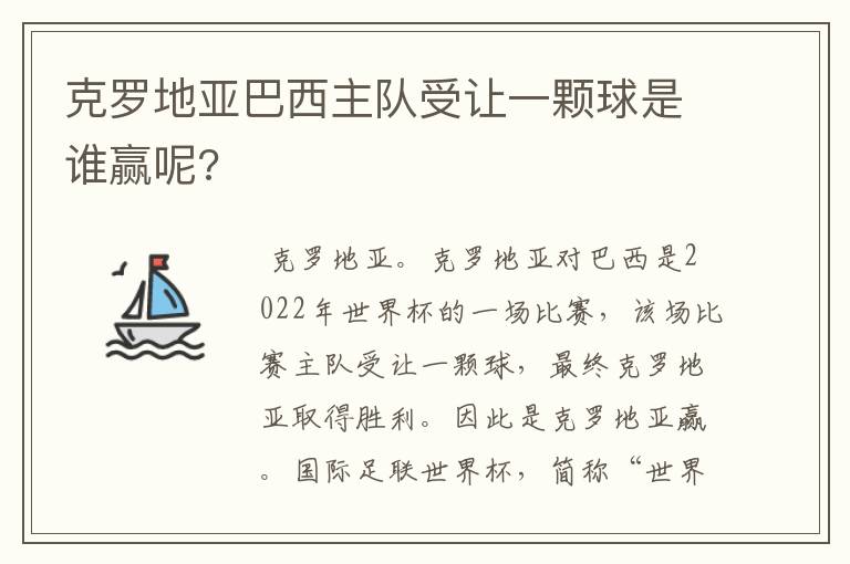 克罗地亚巴西主队受让一颗球是谁赢呢?