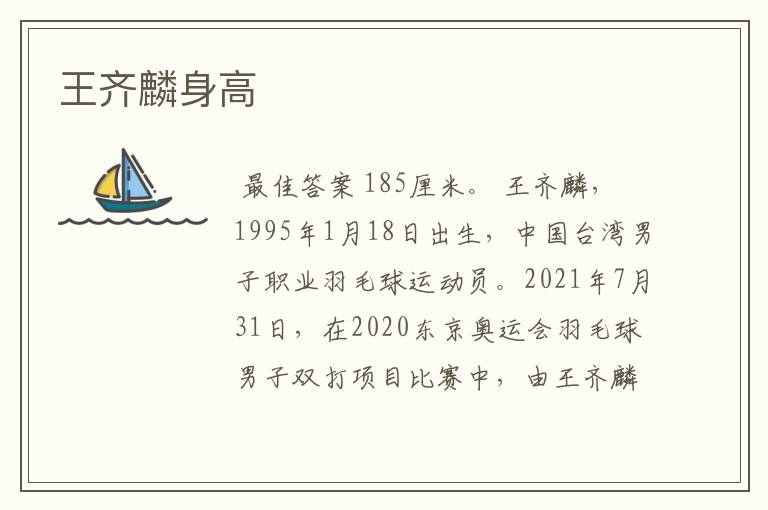 王齐麟身高