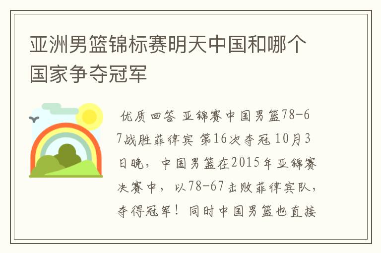 亚洲男篮锦标赛明天中国和哪个国家争夺冠军