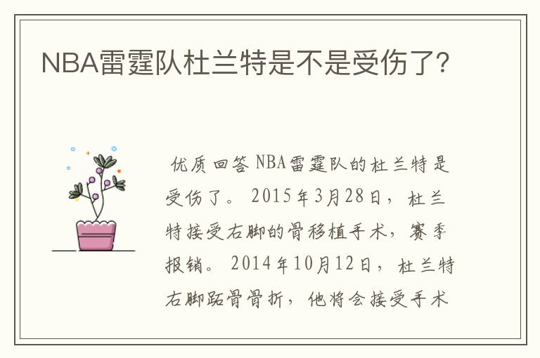 NBA雷霆队杜兰特是不是受伤了？