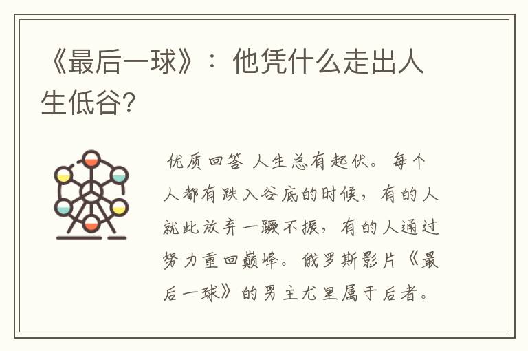 《最后一球》：他凭什么走出人生低谷？