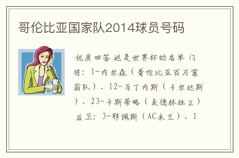 哥伦比亚国家队2014球员号码