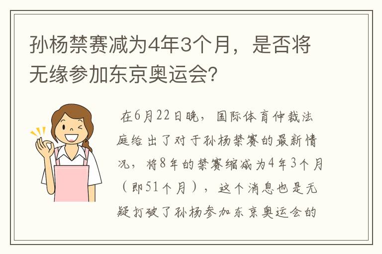 孙杨禁赛减为4年3个月，是否将无缘参加东京奥运会？