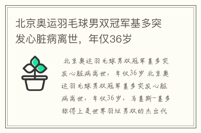 北京奥运羽毛球男双冠军基多突发心脏病离世，年仅36岁