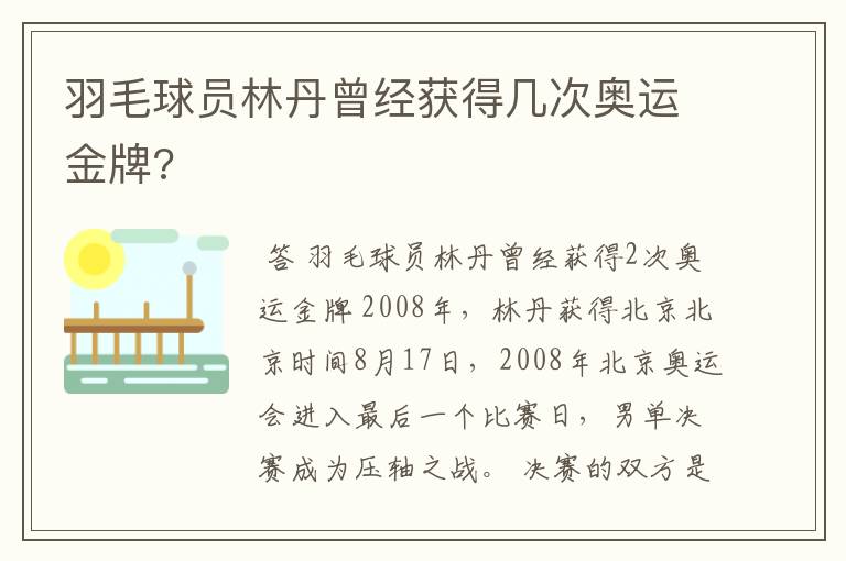 羽毛球员林丹曾经获得几次奥运金牌?