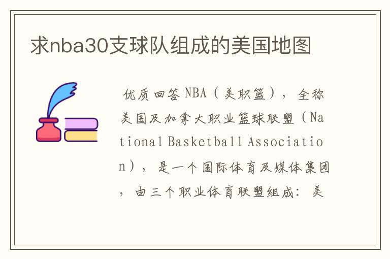 求nba30支球队组成的美国地图