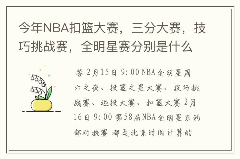 今年NBA扣篮大赛，三分大赛，技巧挑战赛，全明星赛分别是什么时间？