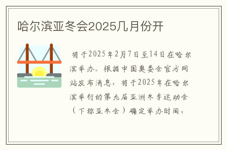 哈尔滨亚冬会2025几月份开