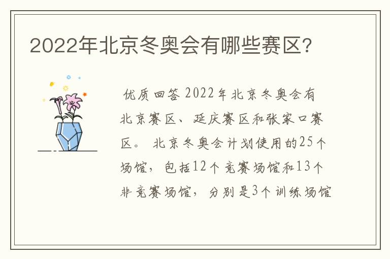 2022年北京冬奥会有哪些赛区?