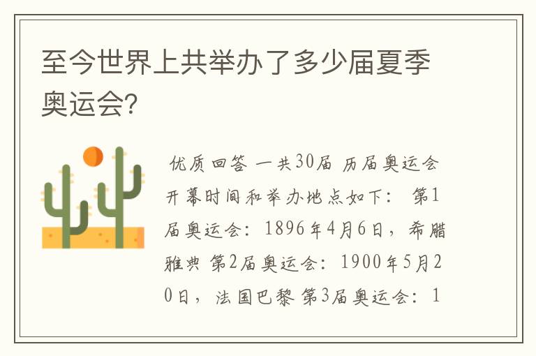 至今世界上共举办了多少届夏季奥运会？