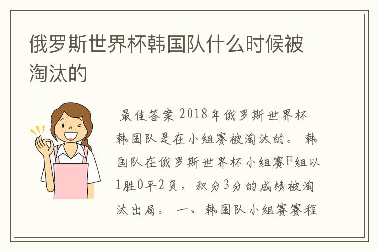 俄罗斯世界杯韩国队什么时候被淘汰的