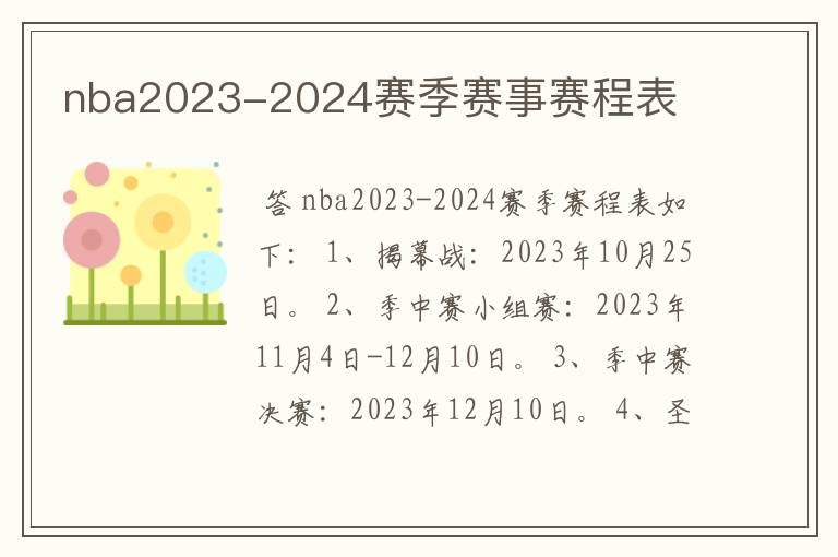 nba2023-2024赛季赛事赛程表