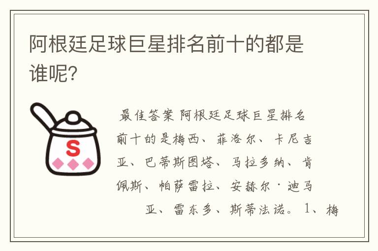 阿根廷足球巨星排名前十的都是谁呢？