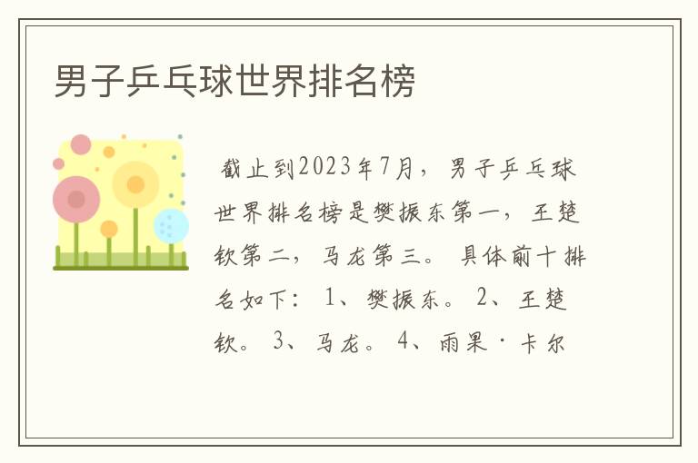男子乒乓球世界排名榜