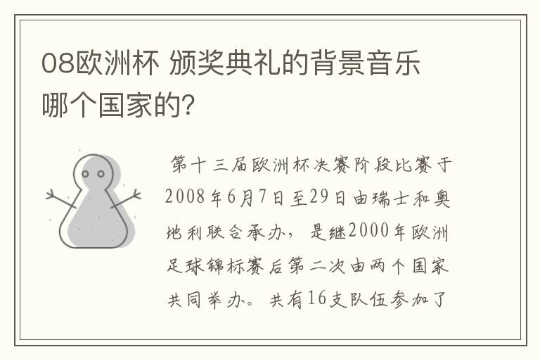 08欧洲杯 颁奖典礼的背景音乐 哪个国家的？