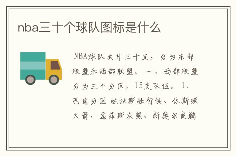 nba三十个球队图标是什么