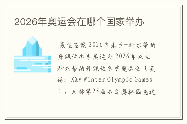 2026年奥运会在哪个国家举办