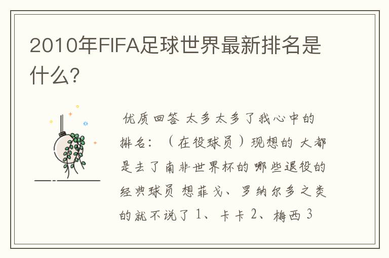 2010年FIFA足球世界最新排名是什么？