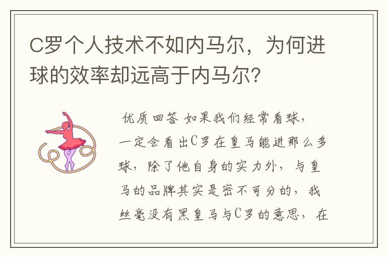 C罗个人技术不如内马尔，为何进球的效率却远高于内马尔？