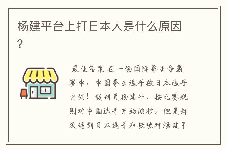 杨建平台上打日本人是什么原因?