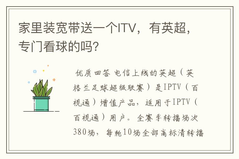 家里装宽带送一个ITV，有英超，专门看球的吗？