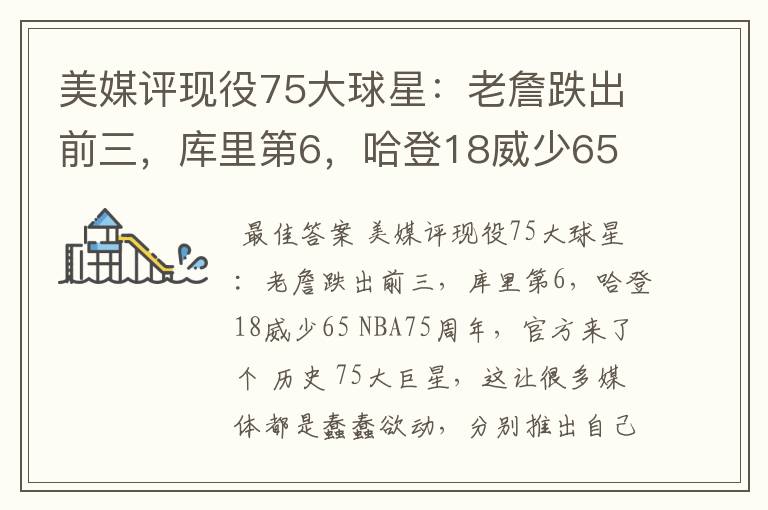 美媒评现役75大球星：老詹跌出前三，库里第6，哈登18威少65