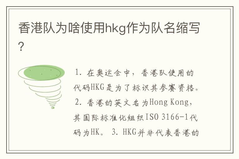 香港队为啥使用hkg作为队名缩写？