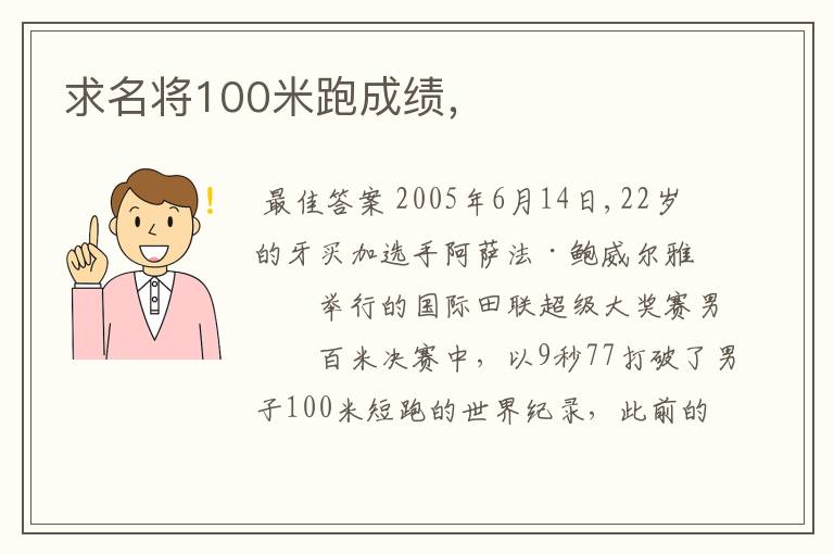 求名将100米跑成绩，