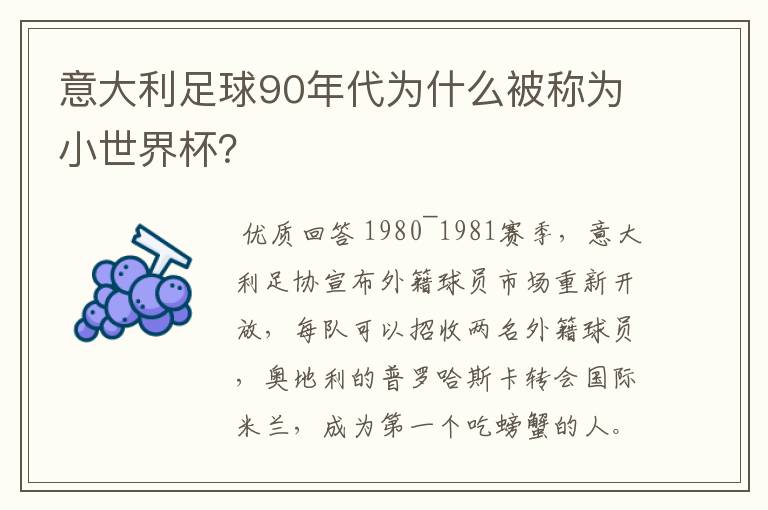 意大利足球90年代为什么被称为小世界杯?