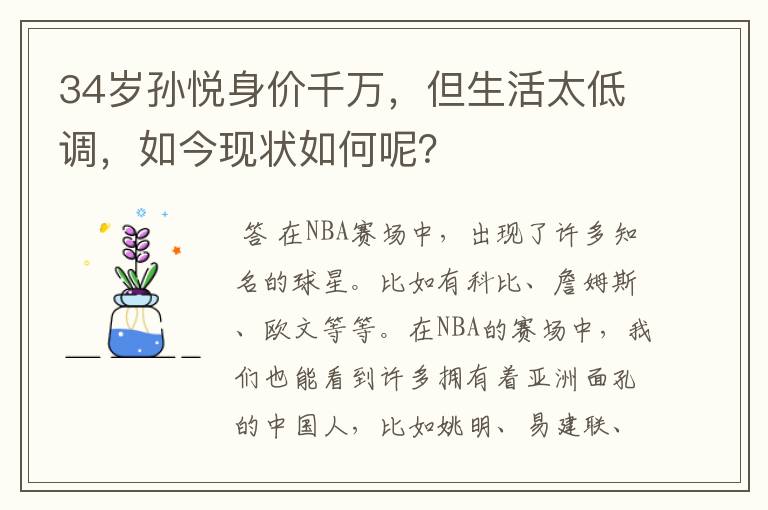 34岁孙悦身价千万，但生活太低调，如今现状如何呢？