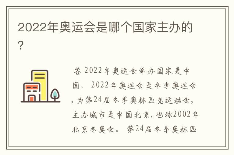 2022年奥运会是哪个国家主办的？