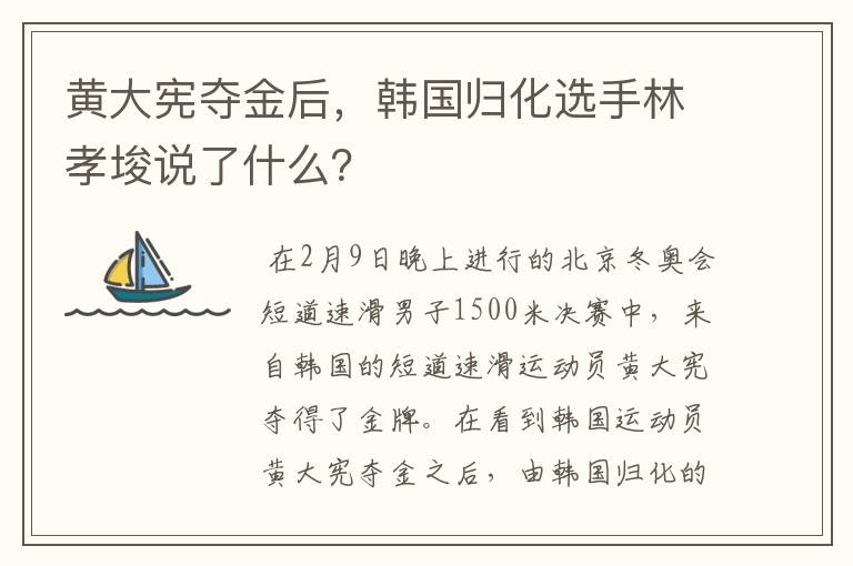 黄大宪夺金后，韩国归化选手林孝埈说了什么？