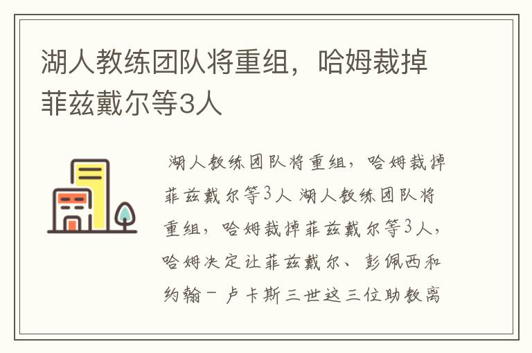 湖人教练团队将重组，哈姆裁掉菲兹戴尔等3人