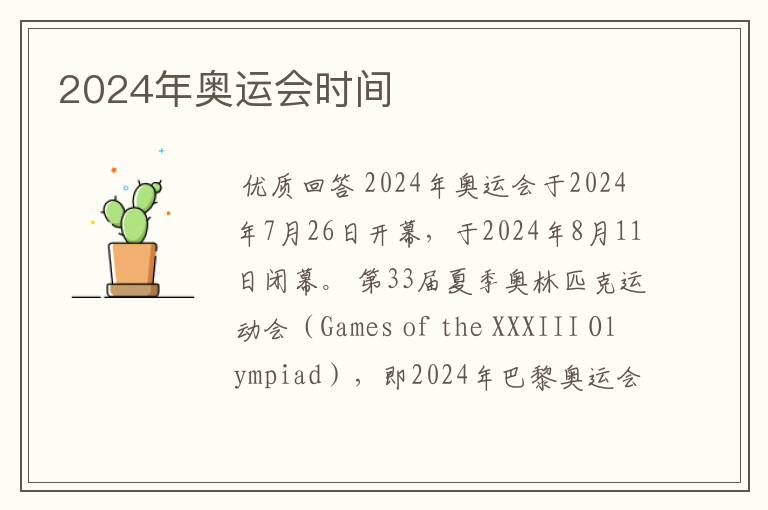 2024年奥运会时间