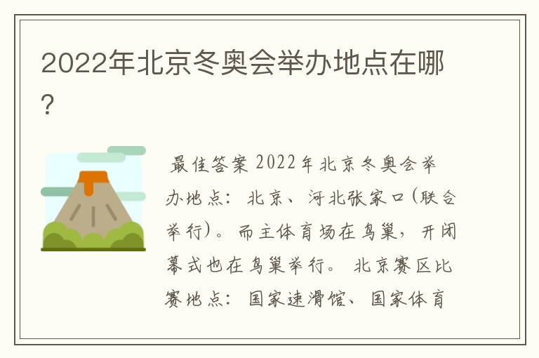 2022年北京冬奥会举办地点在哪？