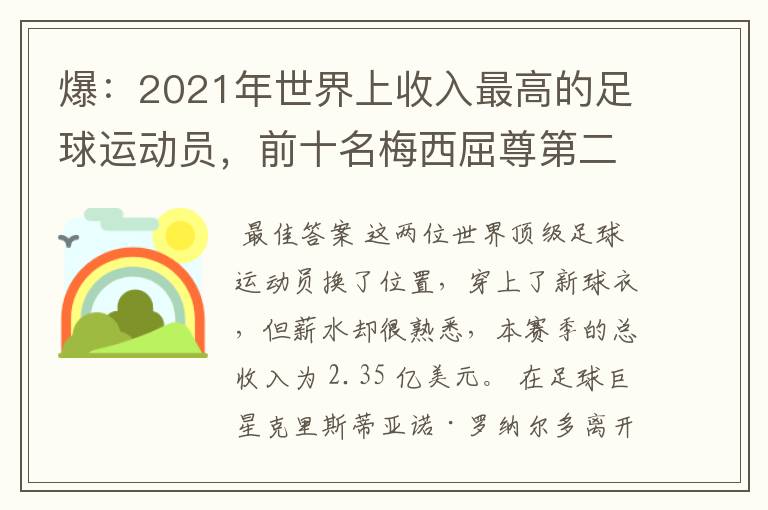 爆：2021年世界上收入最高的足球运动员，前十名梅西屈尊第二