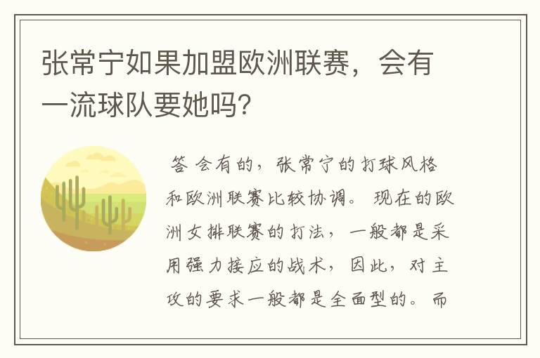 张常宁如果加盟欧洲联赛，会有一流球队要她吗？